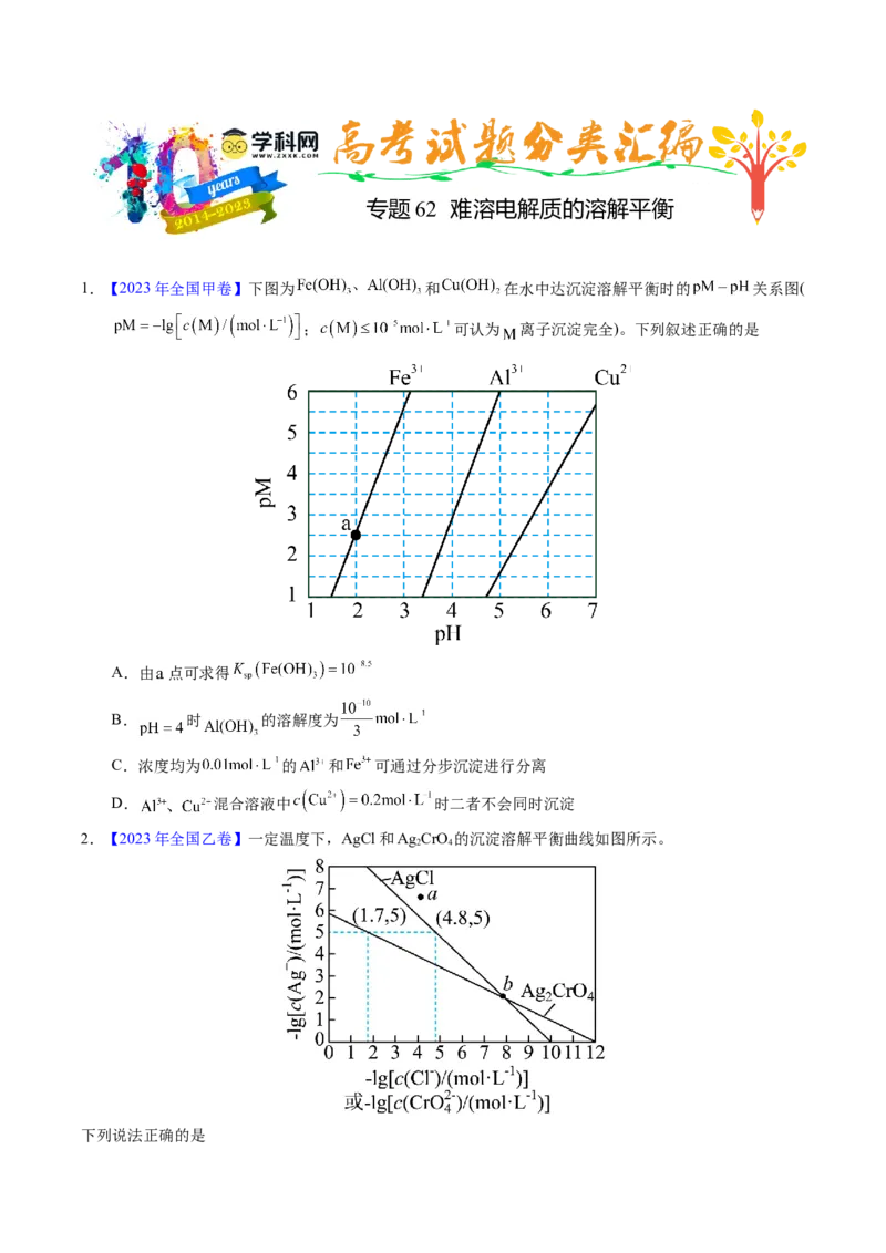 专题62难溶电解质的溶解平衡（原卷卷）_近10年高考真题汇编（必刷）_十年（2014-2024）高考化学真题分项汇编（全国通用）_十年（2014-2023）高考化学真题分项汇编（全国通用）