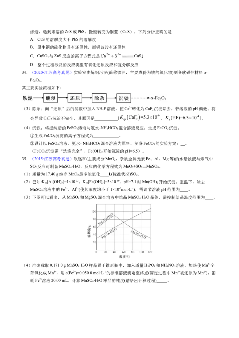 专题62难溶电解质的溶解平衡（原卷卷）_近10年高考真题汇编（必刷）_十年（2014-2024）高考化学真题分项汇编（全国通用）_十年（2014-2023）高考化学真题分项汇编（全国通用）