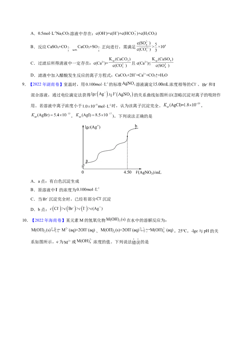 专题62难溶电解质的溶解平衡（原卷卷）_近10年高考真题汇编（必刷）_十年（2014-2024）高考化学真题分项汇编（全国通用）_十年（2014-2023）高考化学真题分项汇编（全国通用）