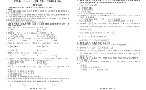 山东省菏泽市2024-2025学年高三上学期期末考试数学试题_2025年1月_250121山东省菏泽市2024-2025学年高三上学期1月期末试题（全科）_山东省菏泽市2024-2025学年高三上学期期末考试数学