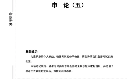 四海25上半年套题班《申论5》（2024年联考申论真题）_2026考公资料_花生十三合集_套题班2025花生行测+飞扬申论套题⭐⭐_申论套题2025省考飞扬申论套题一期_申论题本