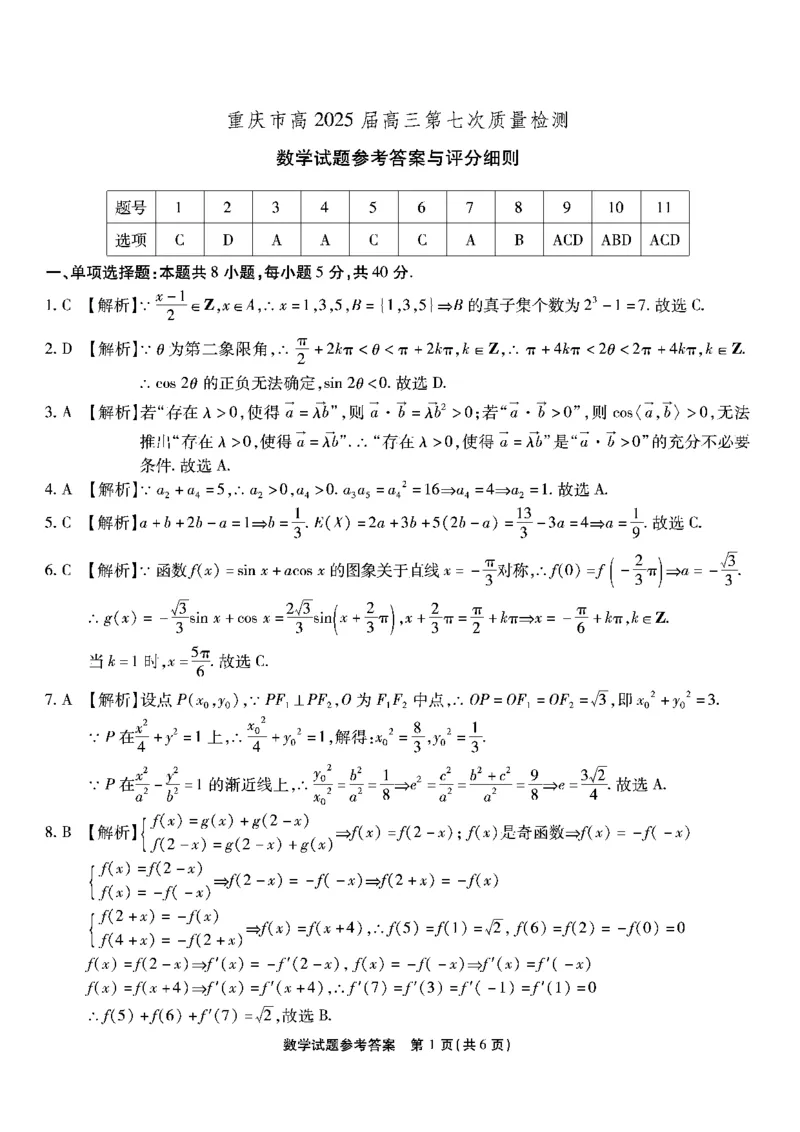 重庆市南开中学高2025届高三第七次质量检测数学答案_2025年3月_250323重庆市南开中学高2025届高三第七次质量检测（全科）
