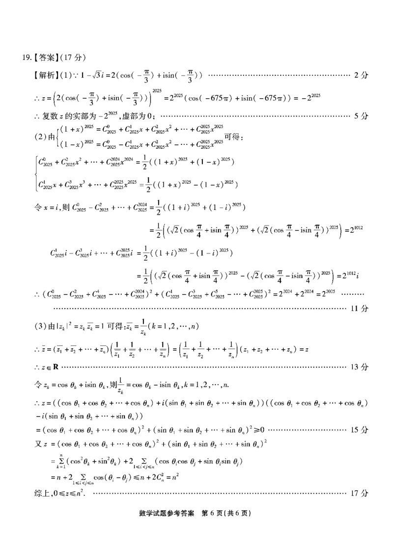 重庆市南开中学高2025届高三第七次质量检测数学答案_2025年3月_250323重庆市南开中学高2025届高三第七次质量检测（全科）