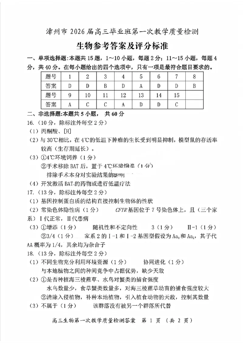 生物答案漳州市2026届高中毕业班第一次质量检测_2025年9月_250903福建省漳州市2026届高中毕业班第一次质量检测（全科）_福建省漳州市2026届高中毕业班第一次质量检测生物