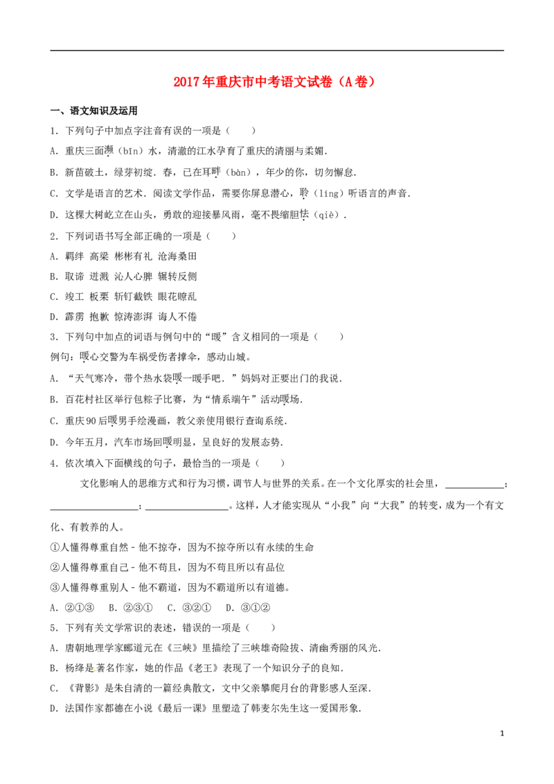 重庆市2017年中考语文真题试题（A卷，含解析）_中考真题_1.语文中考真题2015-2024年_2017年全国中考语文196份_2017年全国中考YuWen196份