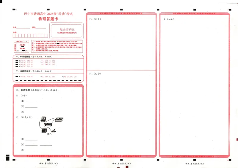 四川省巴中市普通高中2023级&ldquo;零诊&rdquo;考试物理答题卡_2025年9月_250919四川省巴中市普通高中2023级&ldquo;零诊&rdquo;考试（巴中零诊）_四川省巴中市普通高中2023级&ldquo;零诊&rdquo;考试物理