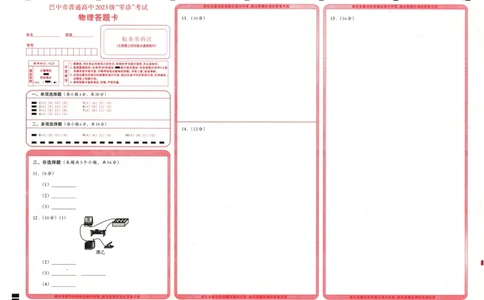 四川省巴中市普通高中2023级&ldquo;零诊&rdquo;考试物理答题卡_2025年9月_250919四川省巴中市普通高中2023级&ldquo;零诊&rdquo;考试（巴中零诊）_四川省巴中市普通高中2023级&ldquo;零诊&rdquo;考试物理