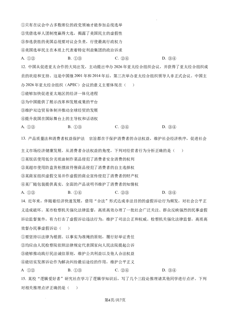 安徽省淮南市、淮北市2025届高三上学期第一次质量检测政治_2025年1月_250113安徽省淮南市、淮北市2025届高三上学期第一次质量检测（全科）