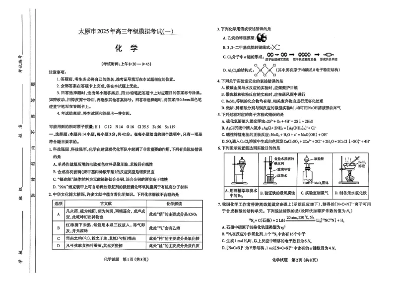 太原高三一模～化学试题_2025年3月_250328太原市2025年高三年级模拟考试（一）（全科）_太原市2025年高三年级模拟考试（一）化学