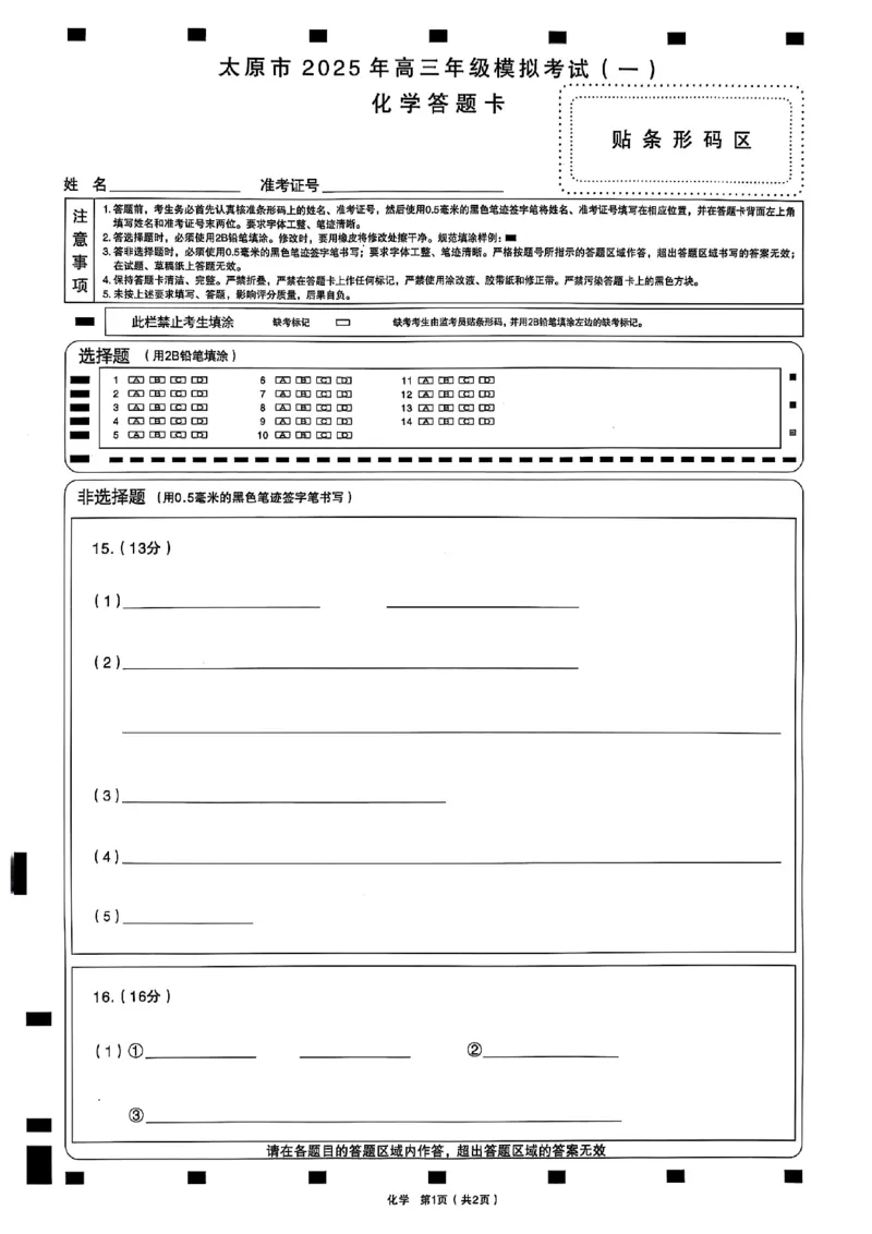 太原高三一模～化学试题_2025年3月_250328太原市2025年高三年级模拟考试（一）（全科）_太原市2025年高三年级模拟考试（一）化学