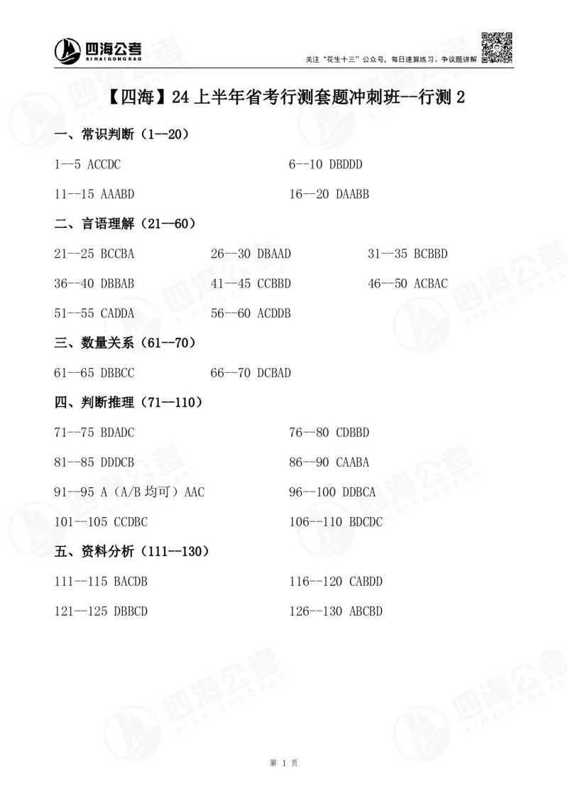 四海24上行测套题冲刺班答案--行测2_2026考公资料_花生十三合集_2024+2023年资料_刷题2024省考花生套题冲刺无水印_行测答案