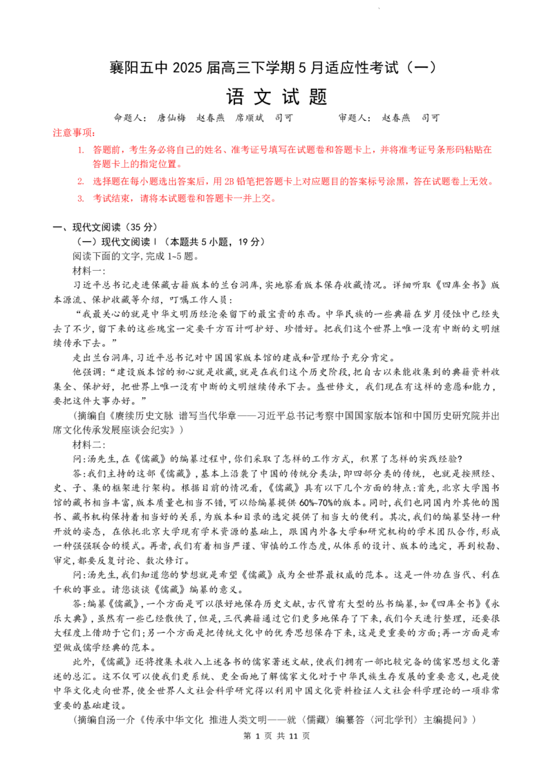 襄阳五中2025届高三下学期5月适应性考试（一）语文+答案_2025年5月_250510湖北省襄阳五中2025届高三下学期5月适应性考试（一）（全科）