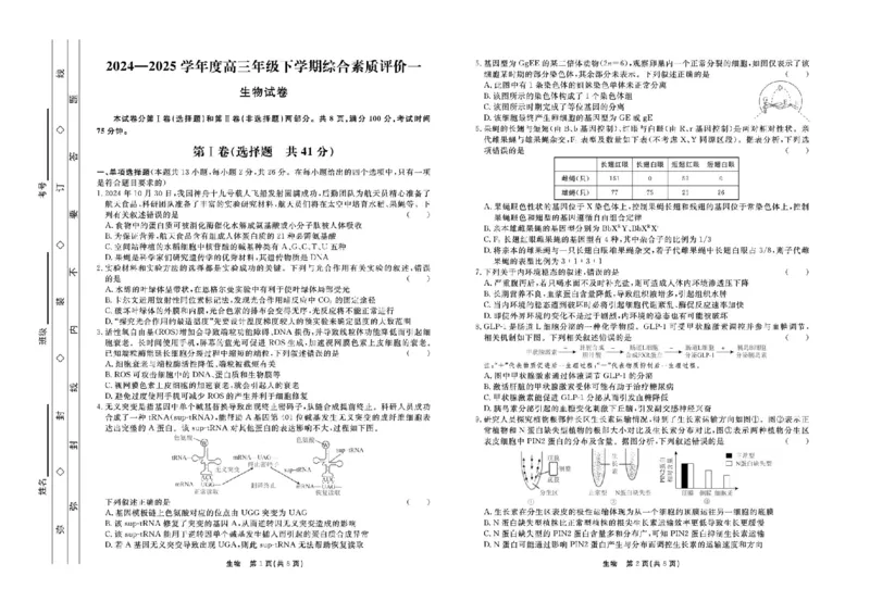 河北省衡中同卷2025届高三下学期综合素质评价（一）生物试题（含答案）_2025年3月_250317河北省衡中同卷2025届高三下学期综合素质评价（一）（全科）