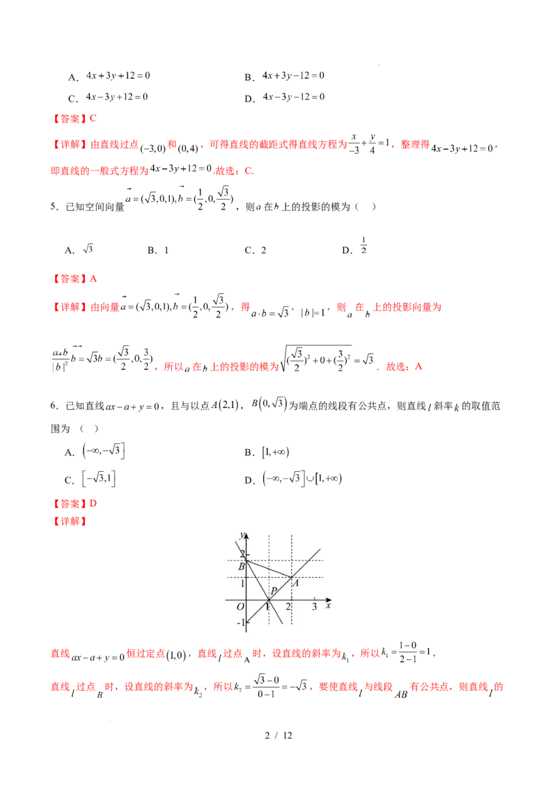 高二数学上学期第一次月考02（全解全析）（人教A版2019）(1)_1多考区联考_2510052025-2026学年高二数学上学期第一次月考