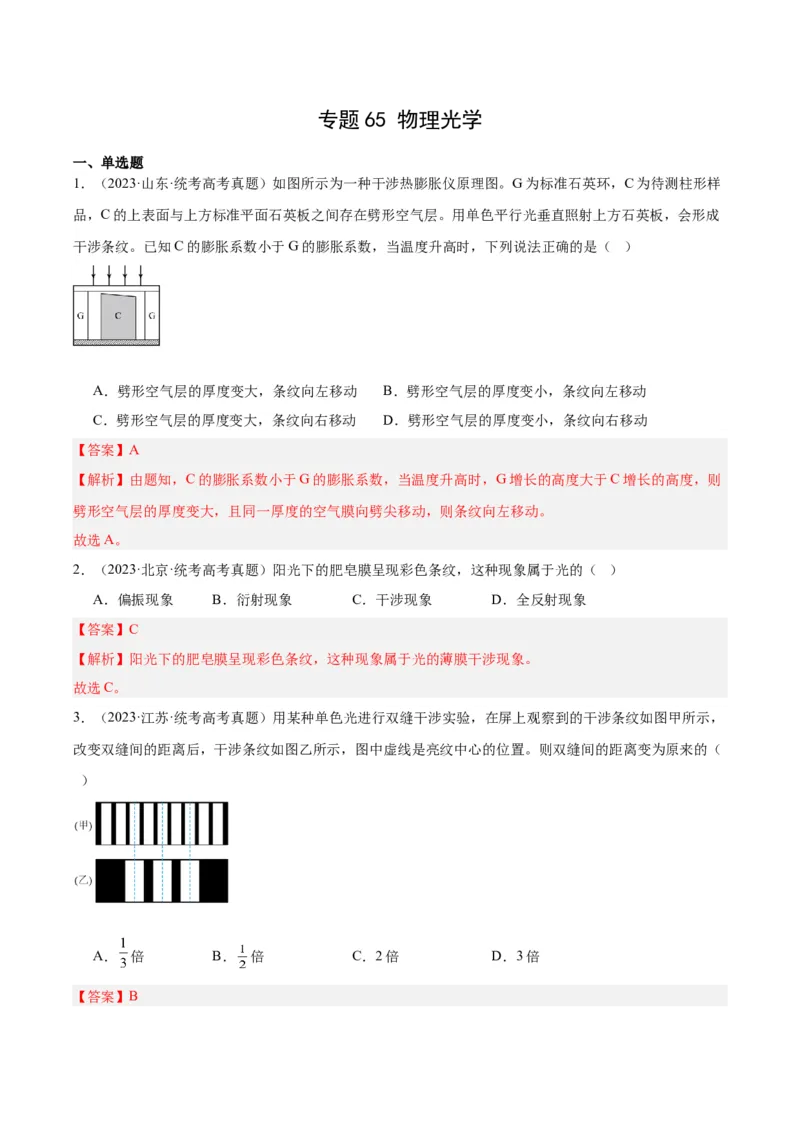 专题64物理光学（解析卷）-十年（2014-2023）高考物理真题分项汇编（全国通用）_近10年高考真题汇编（必刷）_十年（2014-2024）高考物理真题分项汇编（全国通用）