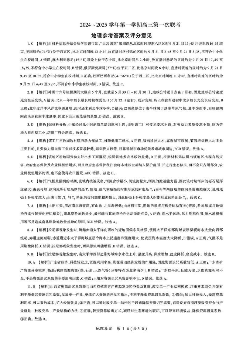 甘肃省部分学校2025届高三上学期第一次联考（期末）地理试卷（含解析）_2025年1月_250109甘肃省部分学校2025届高三上学期第一次联考（期末）