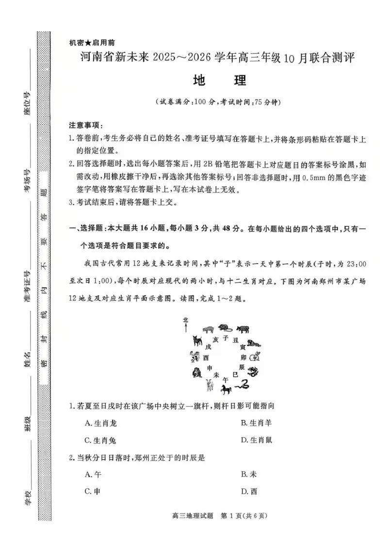河南省新未来2025-2026学年高三上学期10月联合测评地理试题（含答案）_2025年10月_251024河南省新未来大联考2025-2026学年高三上学期10月联合测评（全科）