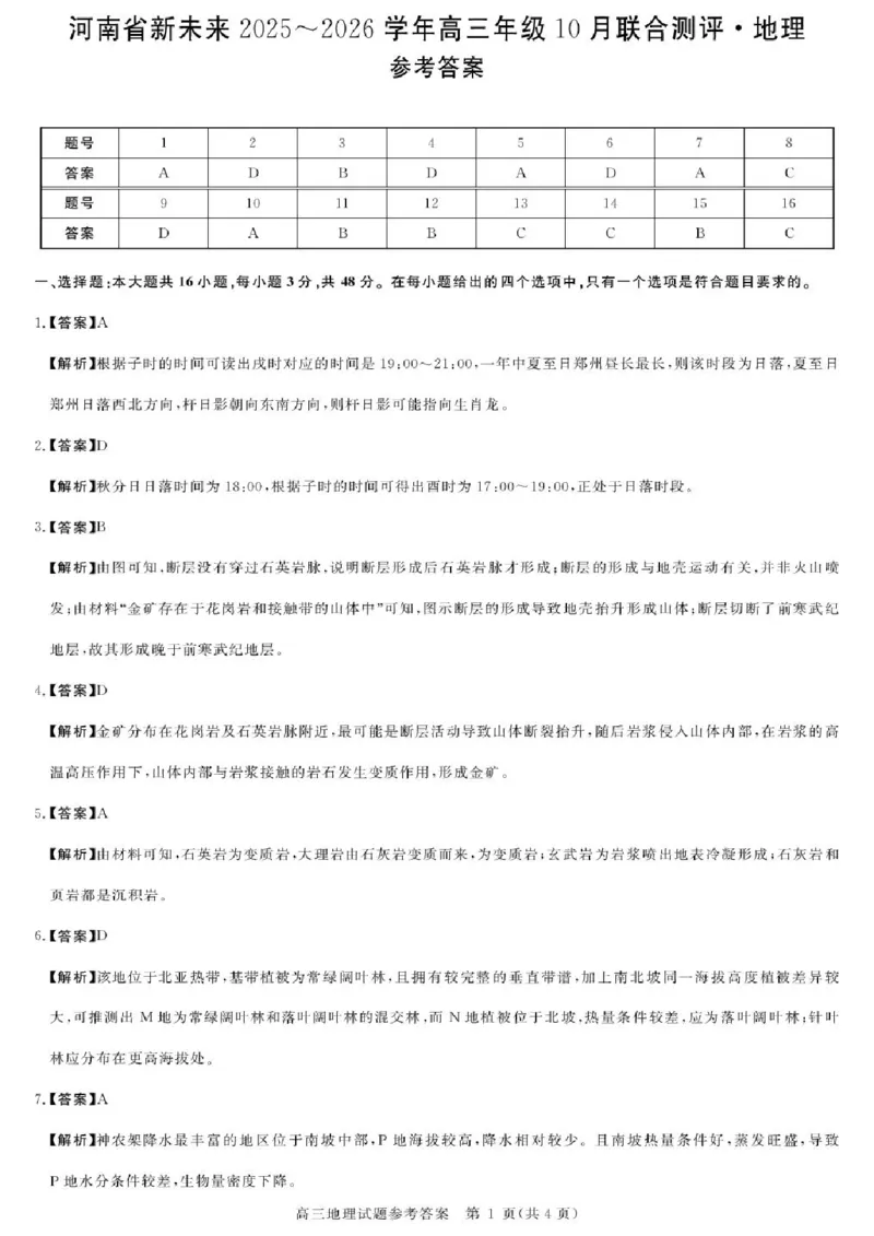 河南省新未来2025-2026学年高三上学期10月联合测评地理试题（含答案）_2025年10月_251024河南省新未来大联考2025-2026学年高三上学期10月联合测评（全科）