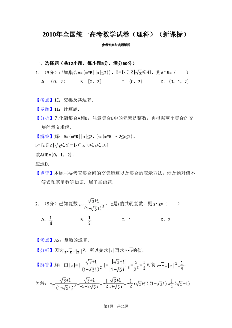 2010年高考数学试卷（理）（新课标）（解析卷）_数学历年高考真题_新&middot;PDF版2008-2025&middot;高考数学真题_数学（按试卷类型分类）2008-2025_全国卷&middot;数学（2008-2025）