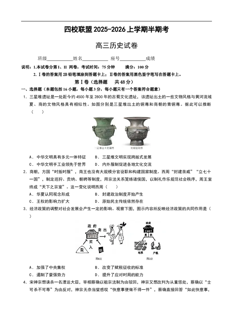 福建省福州市四校联盟2025-2026学年高三上学期期中联考历史试题_2025年11月_251123福建省福州市四校联盟2025-2026学年高三上学期期中联考（全科）