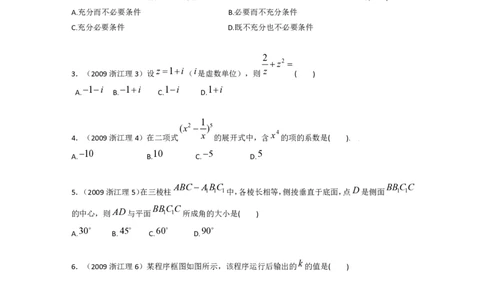 2009年高考数学试卷（理）（浙江）（空白卷）_数学历年高考真题_新&middot;PDF版2008-2025&middot;高考数学真题_数学（按年份分类）2008-2025_2009&middot;高考数学真题
