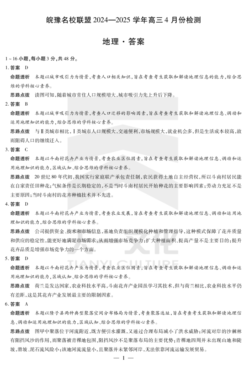 皖豫名校联盟2024-2025学年高三4月份检测地理详答_2025年4月_250423安徽省天一大联考皖豫名校联盟2024-2025学年高三4月份检测（全科）_皖豫名校联盟2024-2025学年高三4月份检测地理
