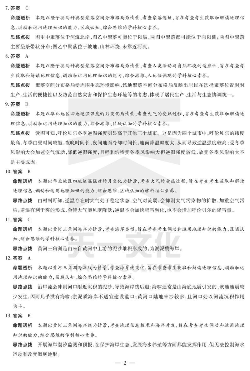 皖豫名校联盟2024-2025学年高三4月份检测地理详答_2025年4月_250423安徽省天一大联考皖豫名校联盟2024-2025学年高三4月份检测（全科）_皖豫名校联盟2024-2025学年高三4月份检测地理