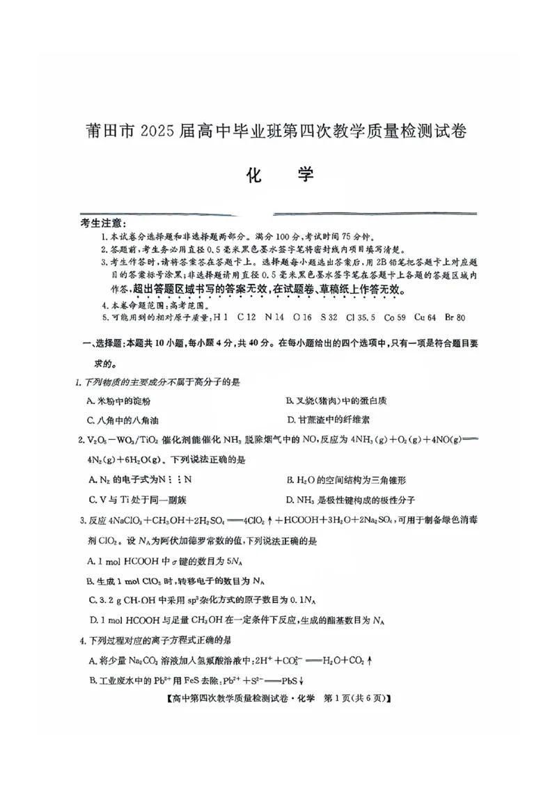 福建省莆田市2025届高中毕业班第四次教学质量检测化学_2025年5月_250510福建省莆田市2025届高中毕业班第四次教学质量检测（莆田四检）（全科）