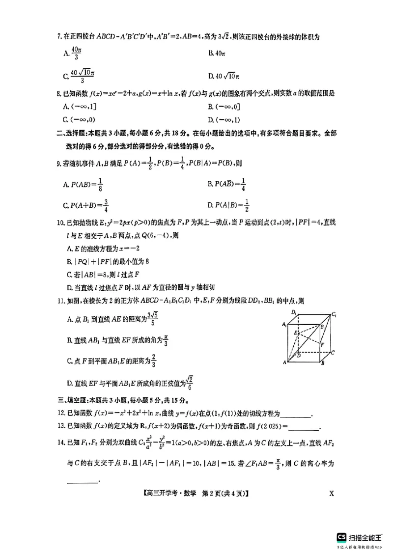 高三数学_2025年2月_2502062025年九师联盟高三2月开学考（2.6-7）