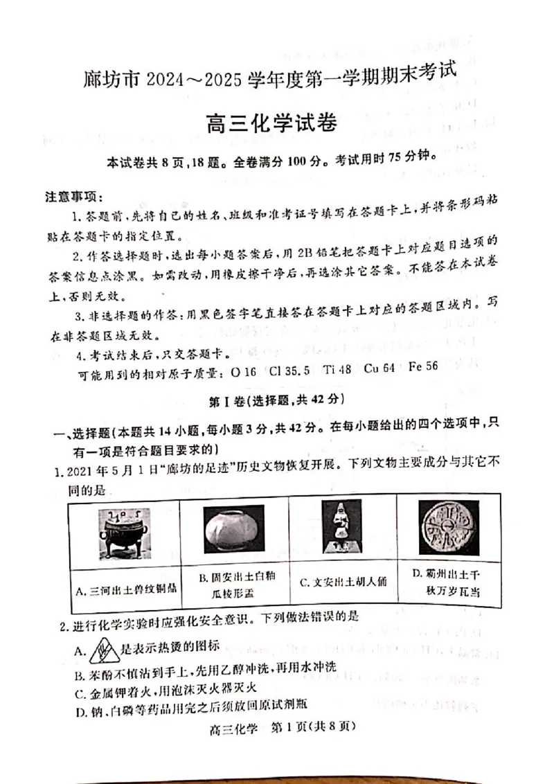 河北省廊坊市2024～2025学年度高三第一学期期末考试化学_2025年1月_250113河北省廊坊市2025届高三上学期1月期末考试