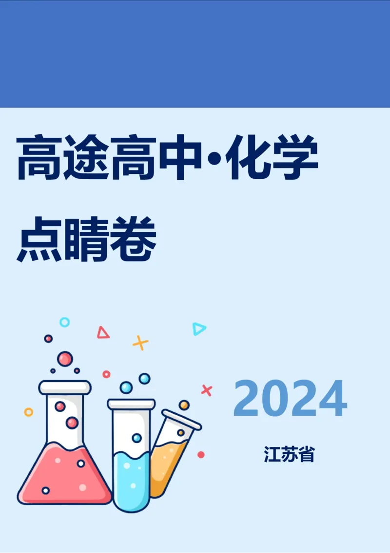 2024高途高中化学点睛卷江苏卷OK_2024高考押题卷_132024高途全系列_26高途点睛卷_2024点睛密卷-化学