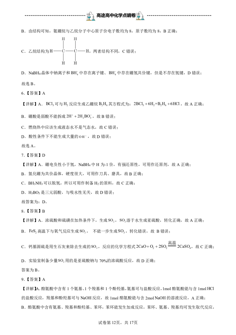 2024高途高中化学点睛卷江苏卷OK_2024高考押题卷_132024高途全系列_26高途点睛卷_2024点睛密卷-化学
