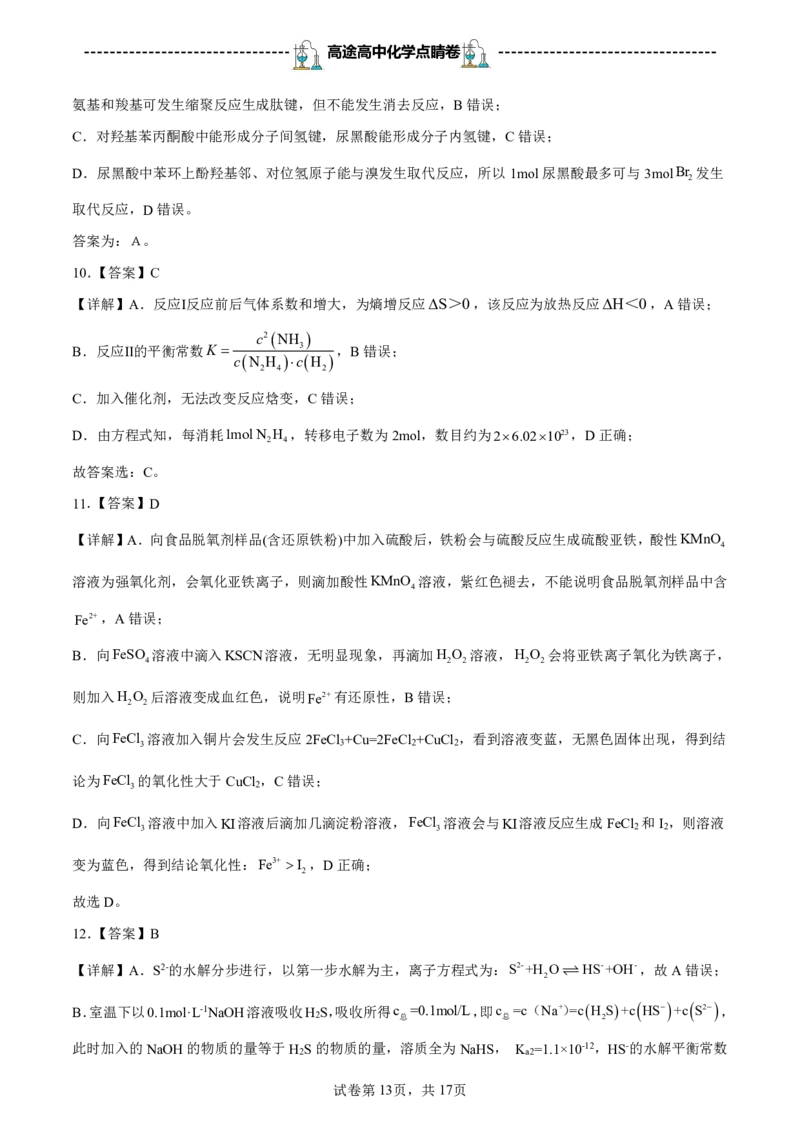 2024高途高中化学点睛卷江苏卷OK_2024高考押题卷_132024高途全系列_26高途点睛卷_2024点睛密卷-化学