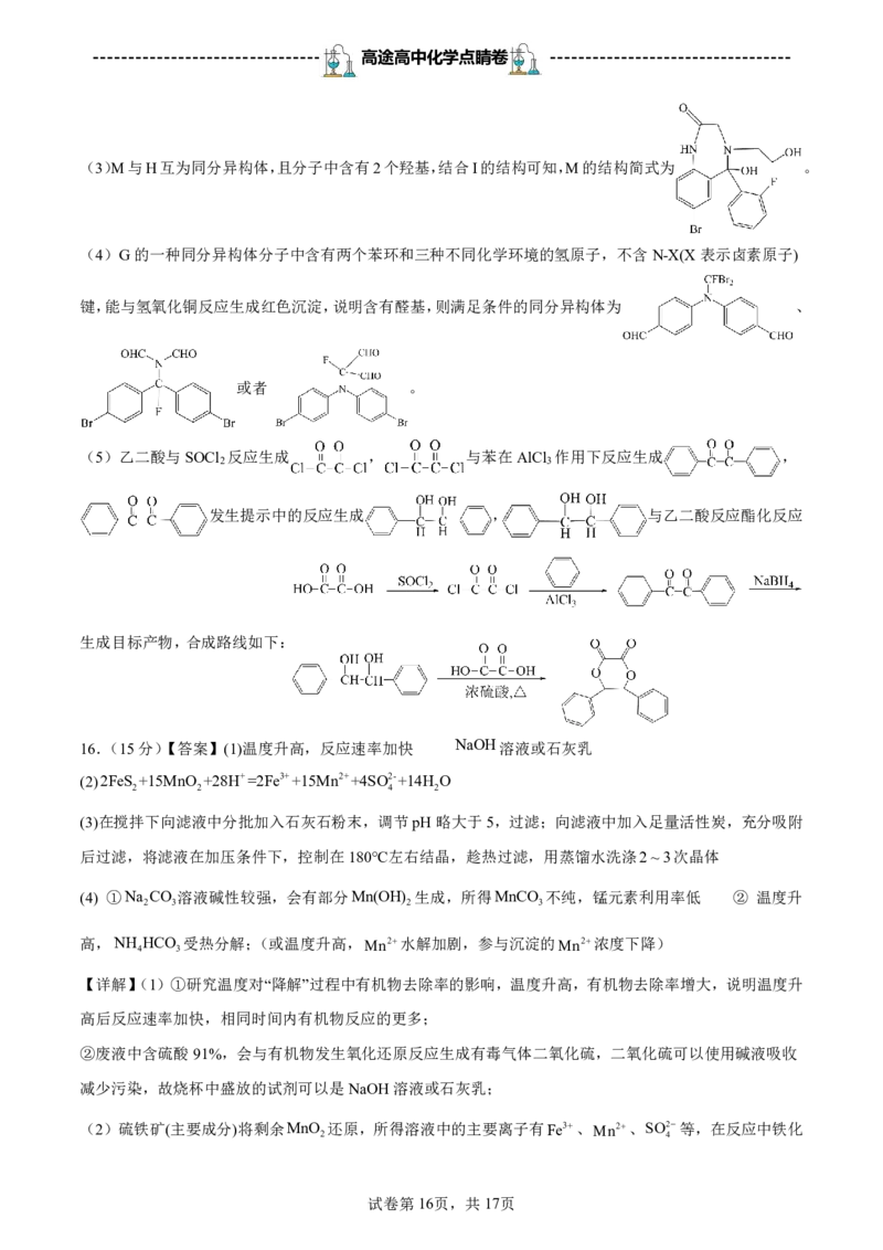 2024高途高中化学点睛卷江苏卷OK_2024高考押题卷_132024高途全系列_26高途点睛卷_2024点睛密卷-化学