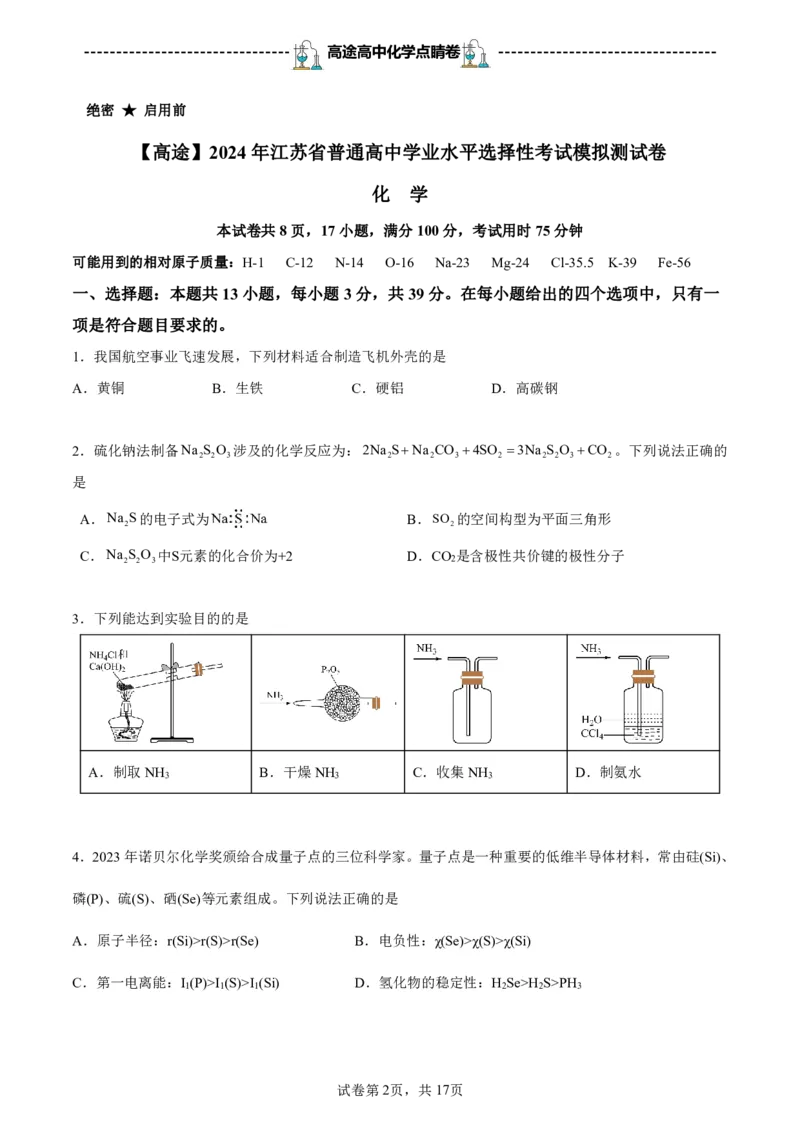 2024高途高中化学点睛卷江苏卷OK_2024高考押题卷_132024高途全系列_26高途点睛卷_2024点睛密卷-化学