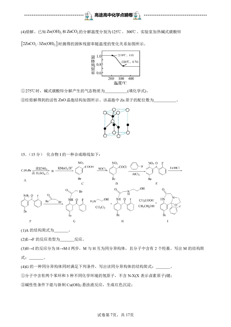 2024高途高中化学点睛卷江苏卷OK_2024高考押题卷_132024高途全系列_26高途点睛卷_2024点睛密卷-化学