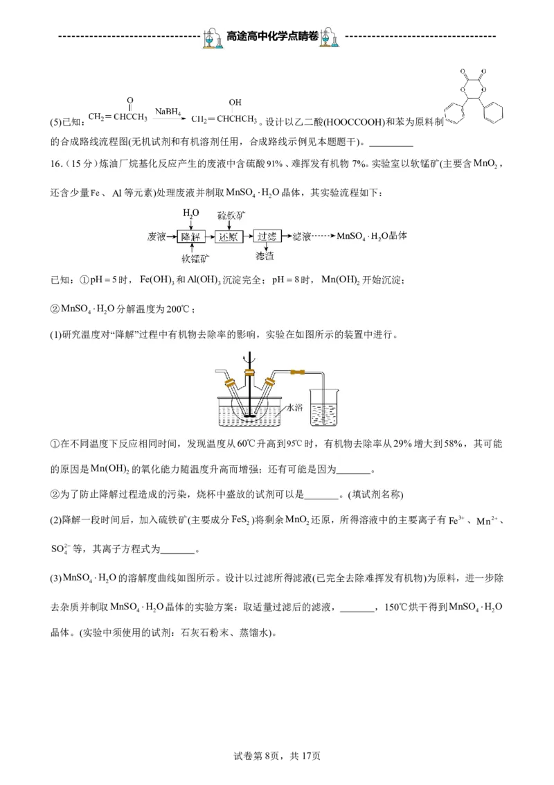 2024高途高中化学点睛卷江苏卷OK_2024高考押题卷_132024高途全系列_26高途点睛卷_2024点睛密卷-化学