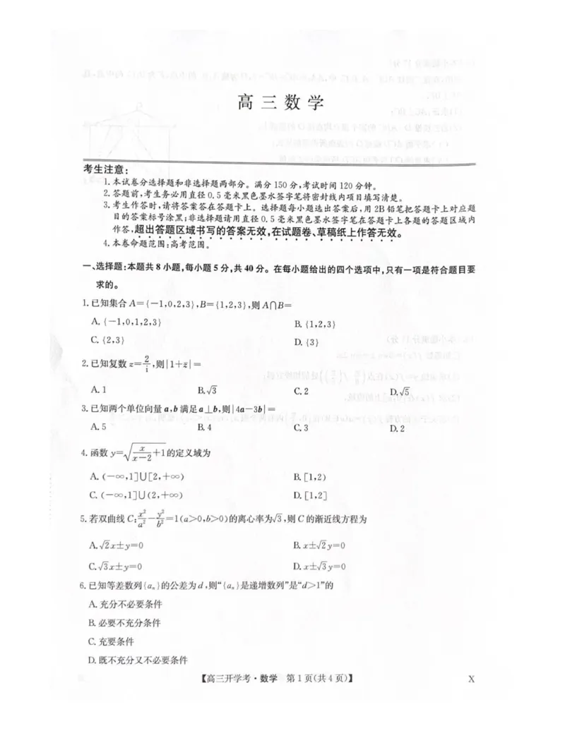 数学试题_2025年9月_2509039月3日九师联盟高三9月开学考试_九师联盟高三9月开学考试数学试题