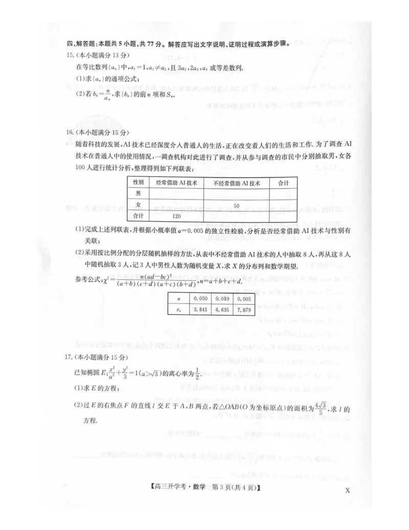 数学试题_2025年9月_2509039月3日九师联盟高三9月开学考试_九师联盟高三9月开学考试数学试题
