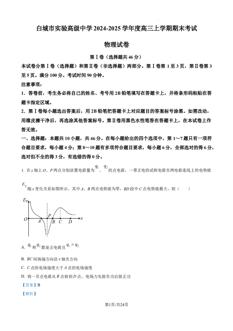 吉林省白城市实验高级中学2025届高三上学期1月期物理答案_2025年1月_250108吉林省白城市实验高级中学2025届高三上学期1月期末考试
