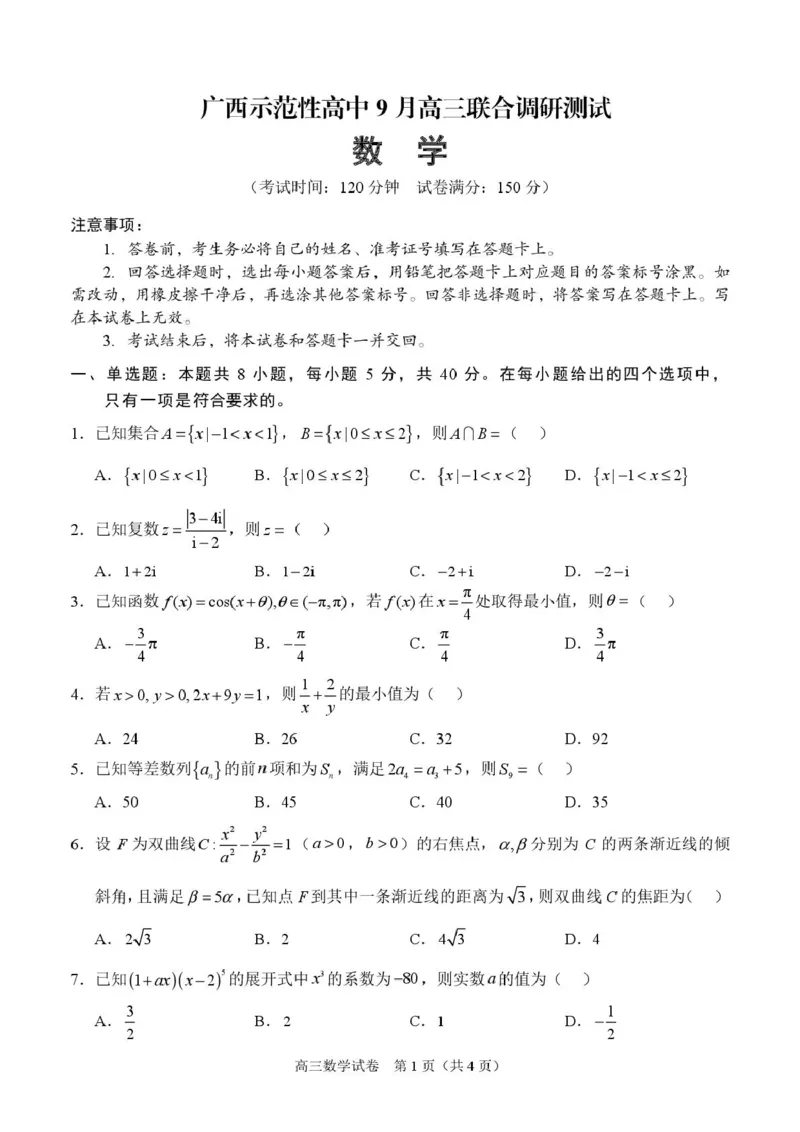 广西示范性高中2026届高三上学期9月联合调研测试数学试卷（图片版含解析）_2025年9月_250928考阅评广西示范性高中2025-2026学年高三上学期9月联合调研测试（全科）
