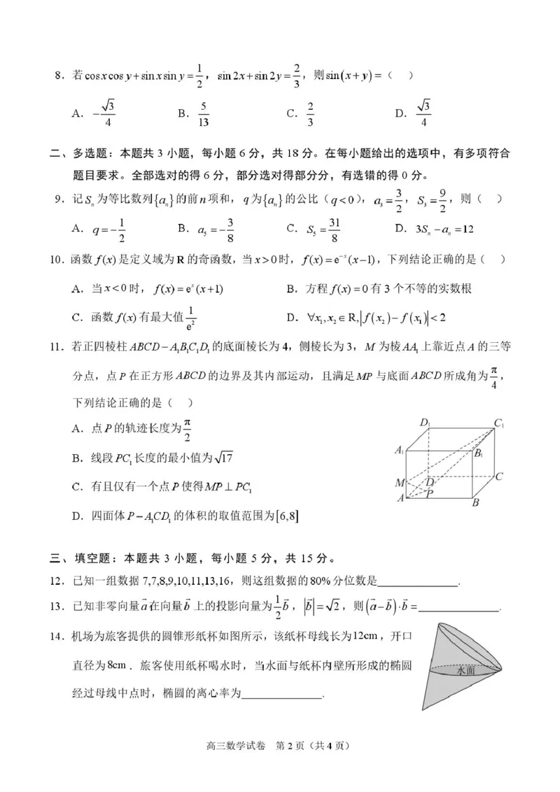 广西示范性高中2026届高三上学期9月联合调研测试数学试卷（图片版含解析）_2025年9月_250928考阅评广西示范性高中2025-2026学年高三上学期9月联合调研测试（全科）