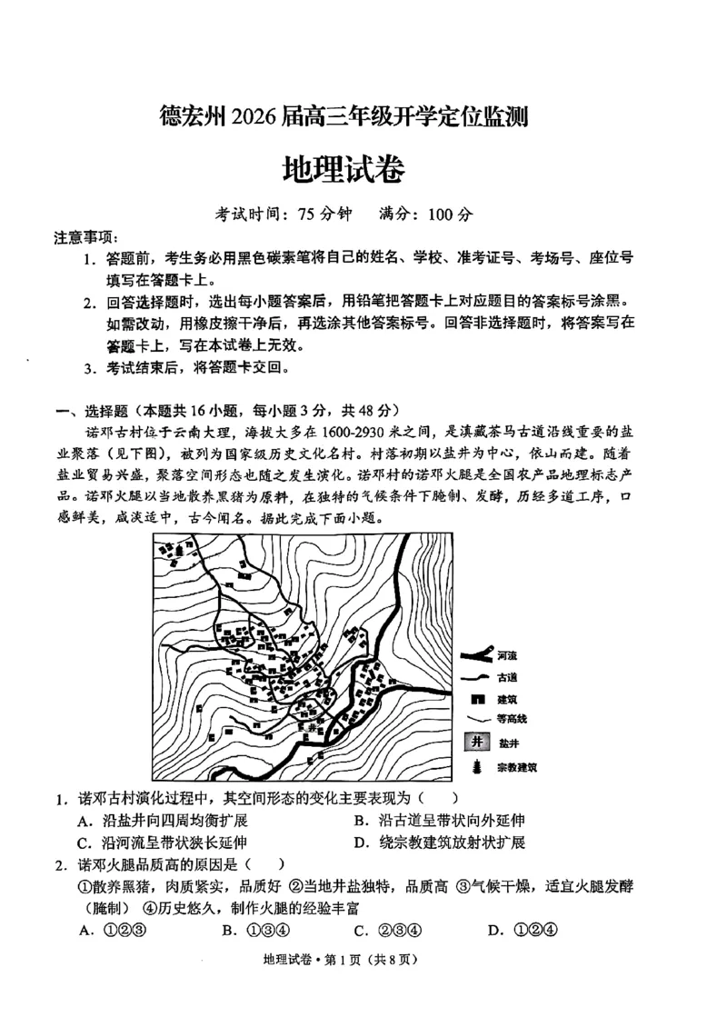 德宏州2026届高三年级开学定位监测地理_2025年9月_250923云南省德宏州2026届高三年级开学定位监测（全科）