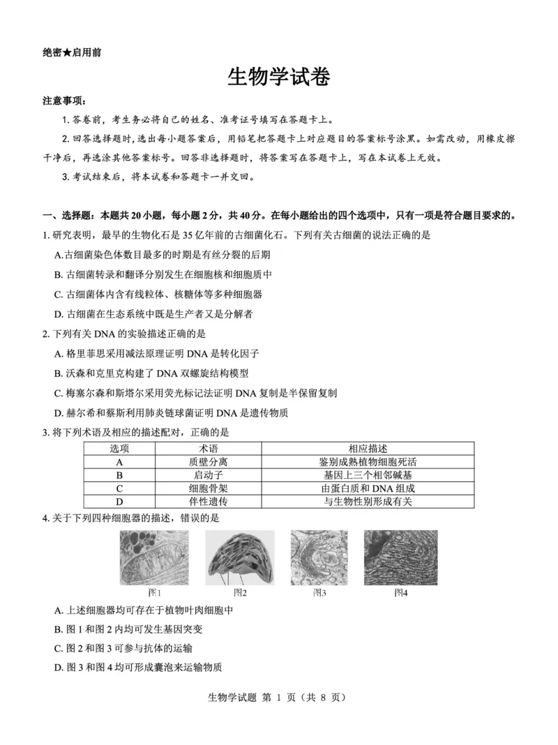 高二名校教研联盟2023-2024学年高二年级6月月考（6.25-26）生物试卷(1)_1多考区联考_0701名校教研联盟2023-2024学年高二年级6月月考