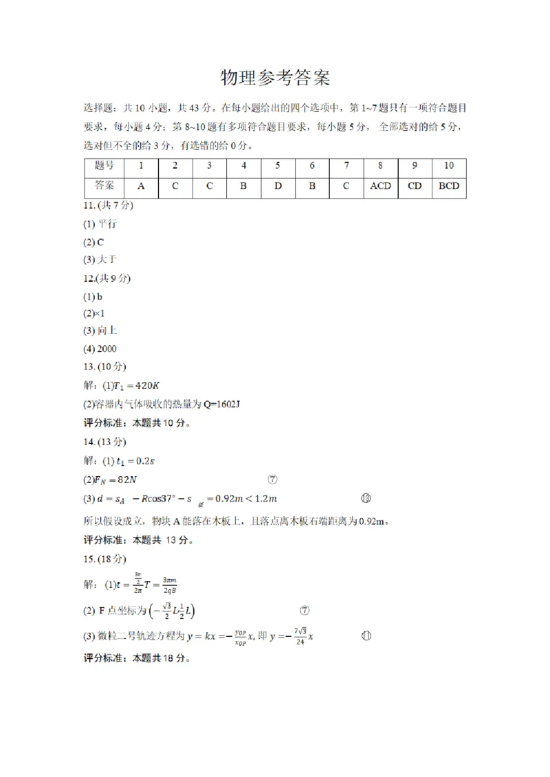 物理参考答案_2025年4月_250429重庆市巴蜀中学校2024-2025学年高三4月月考（八）_重庆市巴蜀中学校2024-2025学年高三下学期4月月考物理试题