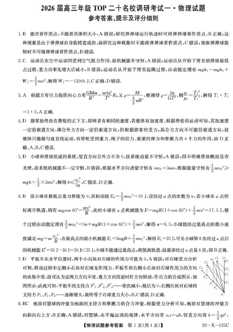 物理答案_2025年10月_251011河南省TOP二十名校2025-2026学年高三上学期调研考试（一）_河南省TOP二十名校2025-2026学年高三上学期调研考试（一）物理试题