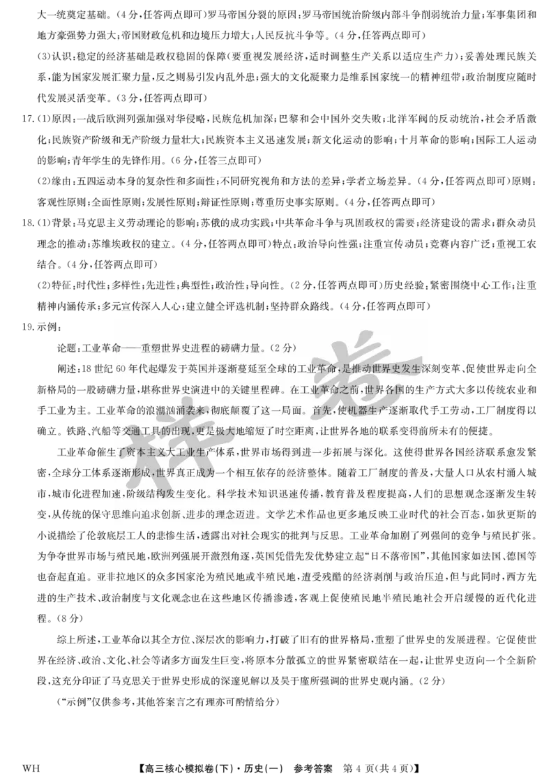 湖北省2025届九师联盟核心模拟卷（下）（样卷）历史答案_2025年4月_2504022025届九师联盟核心模拟卷（下）（一）（样卷）（全科）