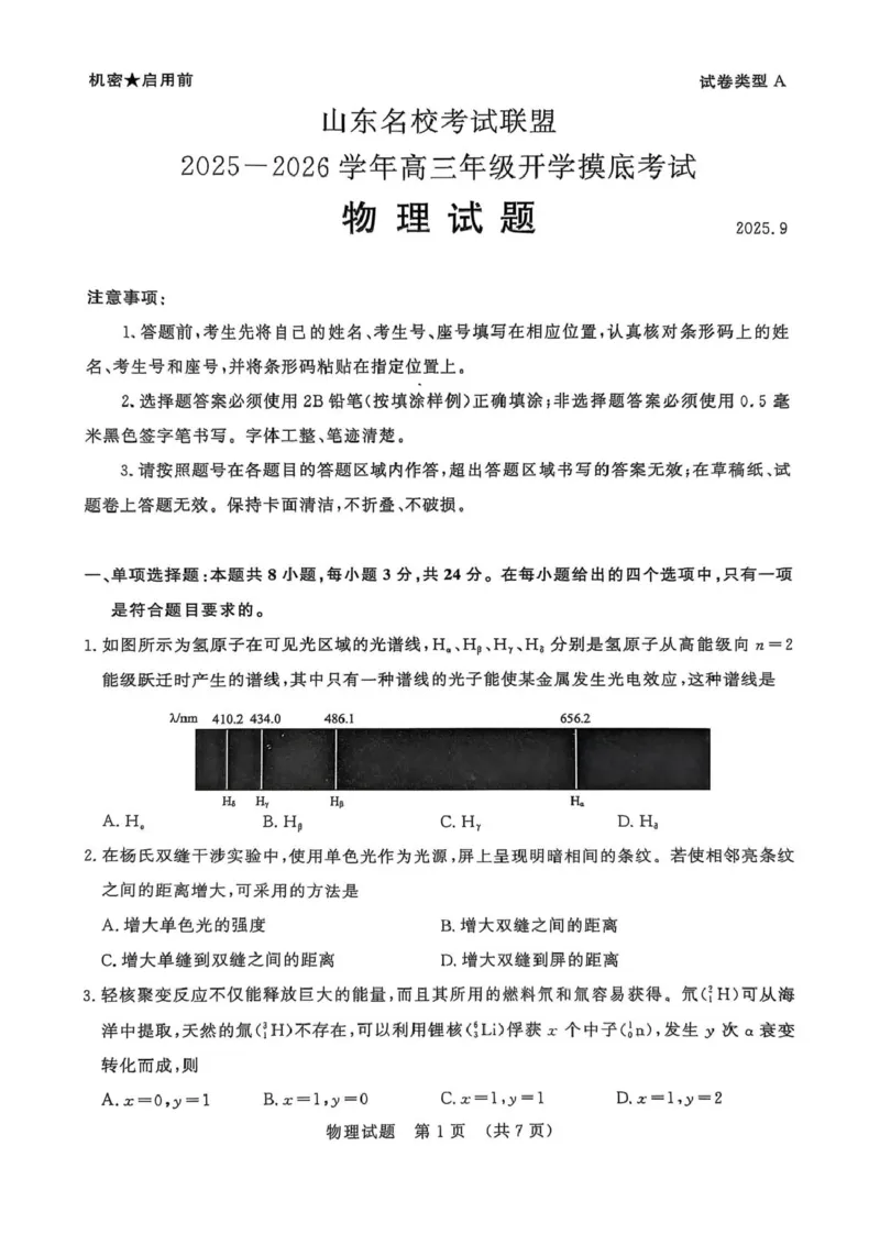 山东省名校考试联盟2025-2026学年高三上学期开学摸底考试物理试题_2025年9月_250907山东省名校考试联盟2025-2026学年高三上学期开学摸底考试（全科）