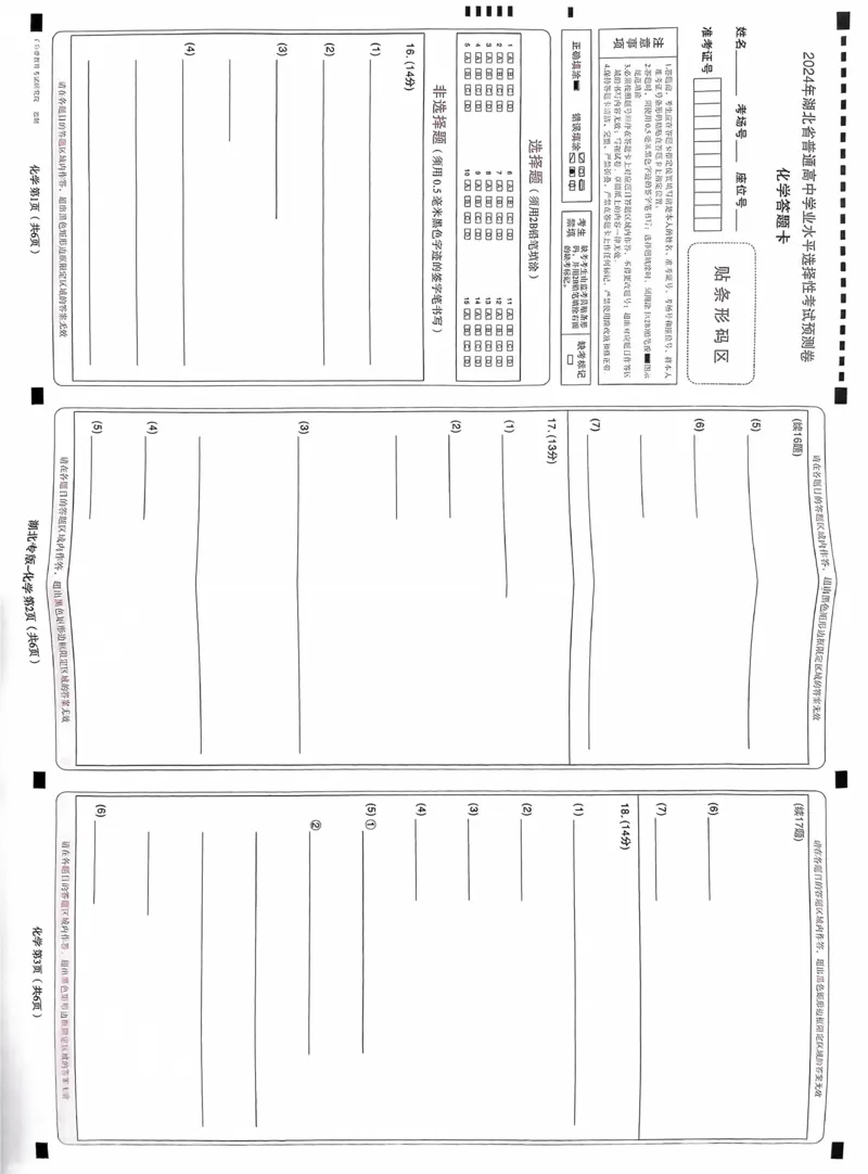 化学答题卡_2024高考押题卷_22024王hou雄_16王后雄押题_2024年王后雄高考押题预测卷（湖北专版）_化学