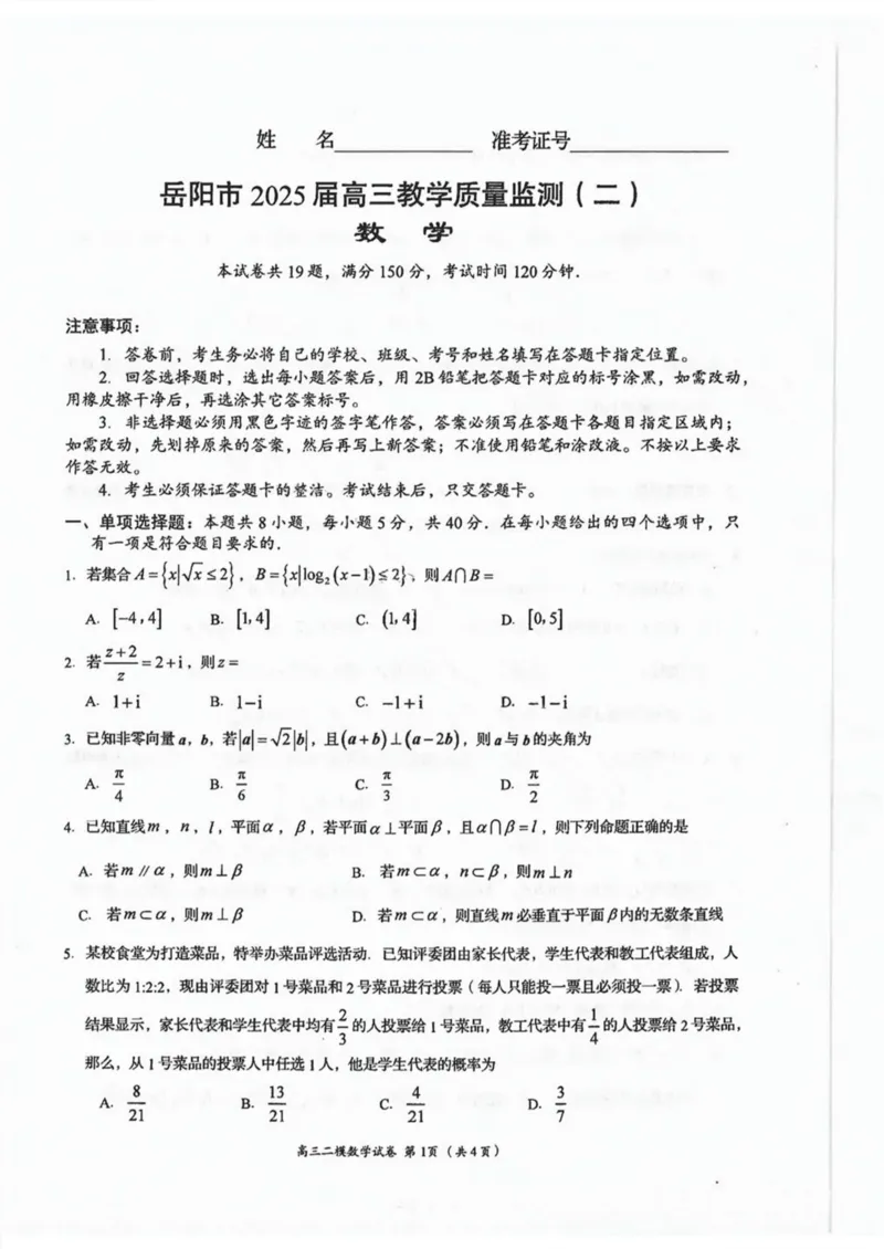 湖南省岳阳市2025届高三下学期教学质量监测（二）数学试卷（含答案）_2025年4月_250417湖南省岳阳市2025届高三教学质量监测（二）（全科）